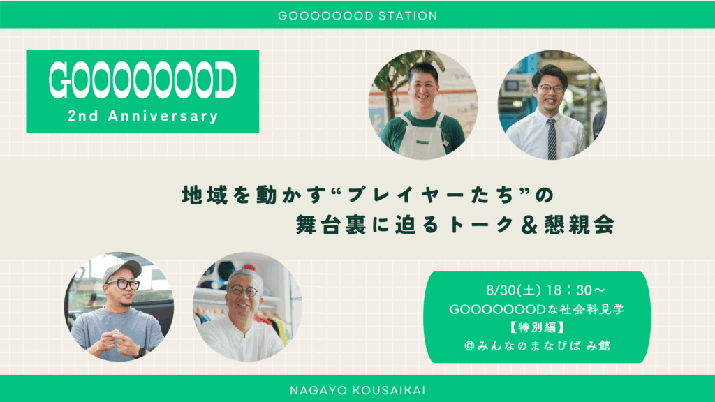 GOOOOOOOD ANNIVERSARY 2nd トークイベント